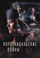  Корё-киданьские войны (2024) смотреть онлайн в HD