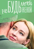  Не будь моей женой (2022) смотреть онлайн в HD