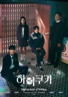  Привет, печенька (2023) смотреть онлайн в HD