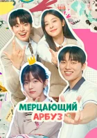  Искрящийся арбуз (2023) смотреть онлайн в HD