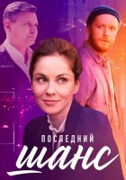  Последний шанс (2022) смотреть онлайн в HD