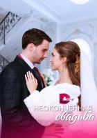  Неоконченная свадьба (2022) смотреть онлайн в HD