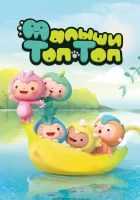  Малыши Топ-Топ (2021) смотреть онлайн в HD