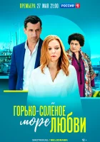  Горько-соленое море любви (2023) смотреть онлайн в HD