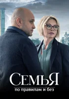  Семья по правилам и без (2023) смотреть онлайн в HD