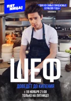  Шеф (2024) смотреть онлайн в HD