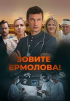  Зовите Ермолова! (2023) смотреть онлайн в HD