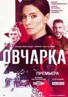  Овчарка (2024) смотреть онлайн в HD