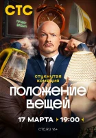  Положение вещей (2025) смотреть онлайн в HD
