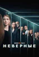  Неверные (2024) смотреть онлайн в HD