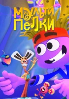  Мультипелки. Шоу (2023) смотреть онлайн в HD