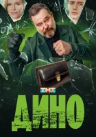  Дино (2024) смотреть онлайн в HD