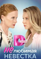  Нелюбимая невестка (2023) смотреть онлайн в HD
