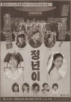  Юн Джон-нён: Звезда родилась (2024) смотреть онлайн в HD