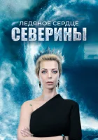  Ледяное сердце Северины (2023) смотреть онлайн в HD