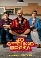  50 оттенков брака (2025) смотреть онлайн в HD