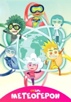  Метеогерои (2020) смотреть онлайн в HD