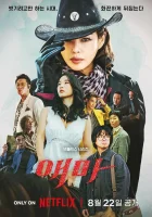  Мадам Эмма (2025) смотреть онлайн в HD