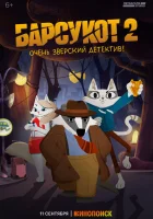  Барсукот. Очень зверский детектив (2024) смотреть онлайн в HD