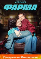  Фарма (2024) смотреть онлайн в HD