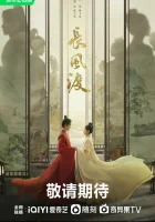  Ветер поможет тебе пройти тысячи ли (2023) смотреть онлайн в HD