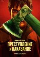  Преступление и наказание (2024) смотреть онлайн в HD