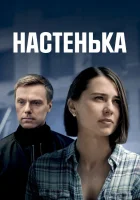  Настенька (2023) смотреть онлайн в HD