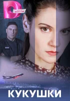  Кукушки (2023) смотреть онлайн в HD