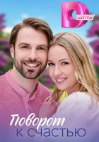  Поворот к счастью (2023) смотреть онлайн в HD