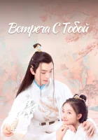  Встреча с тобой (2021) смотреть онлайн в HD