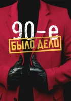  Было дело. 90-е (2022) смотреть онлайн в HD