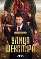  Цыгане. Улица Шекспира (2025) смотреть онлайн в HD