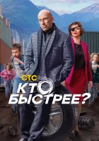  Кто быстрее? (2024) смотреть онлайн в HD
