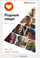  Родные люди (2023) смотреть онлайн в HD