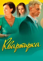  Квартирка (2023) смотреть онлайн в HD