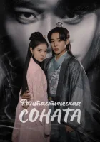  Любовная песнь иллюзий (2024) смотреть онлайн в HD