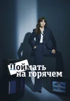  Поймать на горячем (2024) смотреть онлайн в HD