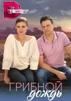  Грибной дождь (2023) смотреть онлайн в HD