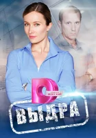  Выдра (2023) смотреть онлайн в HD