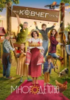  Многодетство (2024) смотреть онлайн в HD