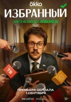  Избранный (2025) смотреть онлайн в HD