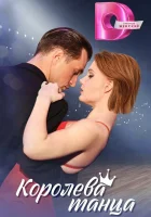  Королева танца (2024) смотреть онлайн в HD