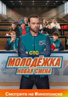  Молодёжка: Новая смена (2024) смотреть онлайн в HD
