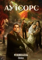  Аутсорс (2025) смотреть онлайн в HD