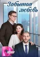  Забытая любовь (2024) смотреть онлайн в HD