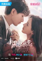  Южный ветер знает моё настроение (2023) смотреть онлайн в HD