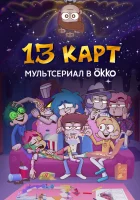  13 карт (2024) смотреть онлайн в HD