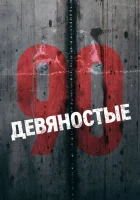  Девяностые (2016) смотреть онлайн в HD