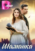  Шаманка (2024) смотреть онлайн в HD