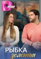  Рыбка золотая (2024) смотреть онлайн в HD